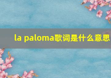 la paloma歌词是什么意思